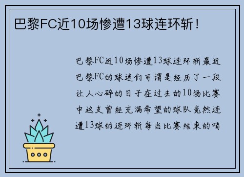 巴黎FC近10场惨遭13球连环斩！