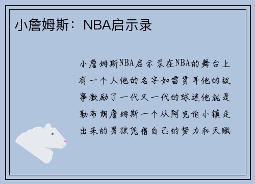 小詹姆斯：NBA启示录