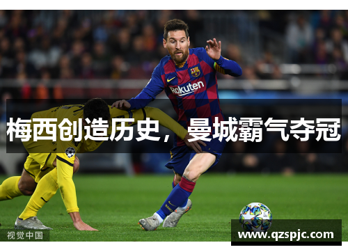 梅西创造历史，曼城霸气夺冠