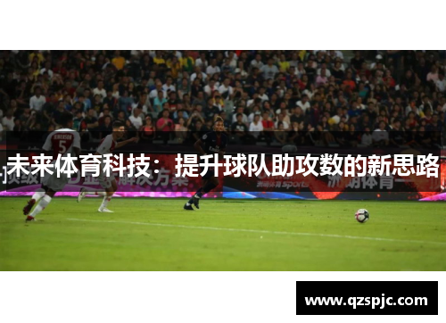 未来体育科技：提升球队助攻数的新思路