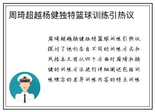 周琦超越杨健独特篮球训练引热议