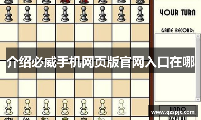 介绍必威手机网页版官网入口在哪